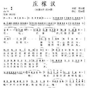 庄稼汉_民歌简谱_词曲:邓永旺 应华熠