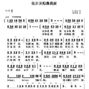 花乡沭阳是我家_民歌简谱_词曲:庄永祥 黄清林