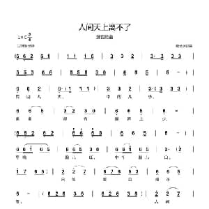 人间天上离不了_儿歌乐谱_词曲:郗长居 郗长居