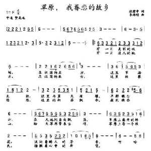 草原,我眷恋的故乡_民歌简谱_词曲:张建中 李海明