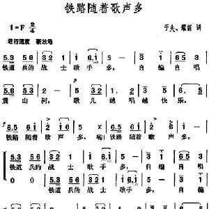 铁路随着歌声多_合唱歌谱_词曲:于夫 耀新 胡俊成