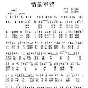 情韵军营_民歌简谱_词曲:邬洁梅 朱跃明