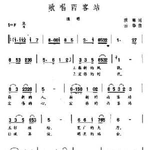 歌唱西客站_民歌简谱_词曲:洪琳 云华