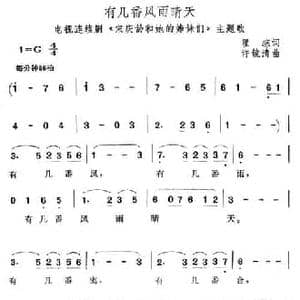 有几番风雨晴天_民歌简谱_词曲:瞿琮 许镜清