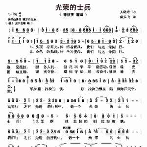光荣的士兵_歌曲简谱_词曲:王晓岭 臧云飞