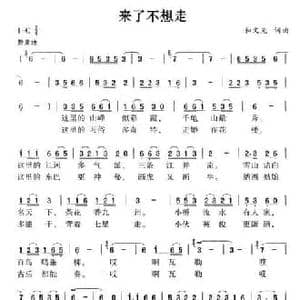 来了不想走_民歌简谱_词曲:和文光 和文光