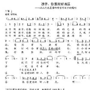 孩子,你要好好地活_民歌简谱_词曲:佚名 晨笛