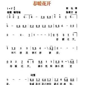 春暖花开_民歌简谱_词曲:何也 陈建全