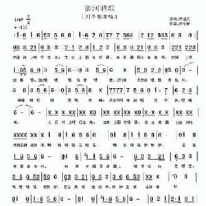 御河酒歌_民歌简谱_词曲:李炳天 刘华新