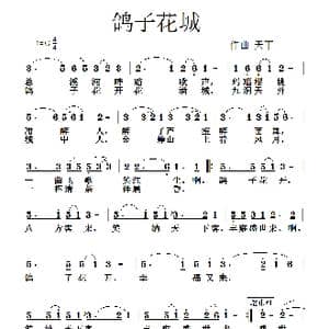 鸽子花城_歌曲简谱_词曲:佚名 天丁