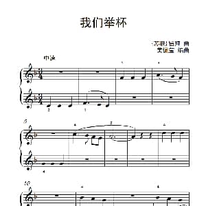 我们举杯 钢琴谱