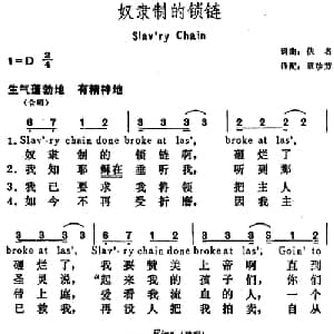 奴隶制的锁链 美国 _外国歌谱_词曲:章珍芳译配