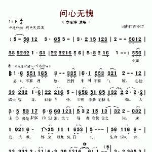 问心无愧_歌谱投稿