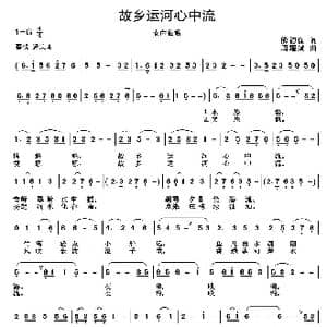 故乡运河心中流_歌曲简谱_词曲:熊初保 周耀斌