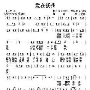 爱在扬州_民歌简谱_词曲:杨月秋 朱积聚 唐新成