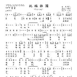 祝福祖国_歌曲简谱