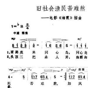 旧社会渔民苦难熬_民歌简谱_词曲:黎汝清 王酩