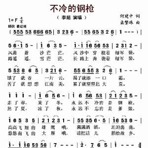 不冷的钢枪_歌曲简谱_词曲:何建中 孟繁珠
