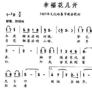 幸福花儿开_民歌简谱_词曲:樊孝斌 徐沛东