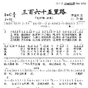 三百六十五里路_歌曲简谱_词曲:谭健常 小轩