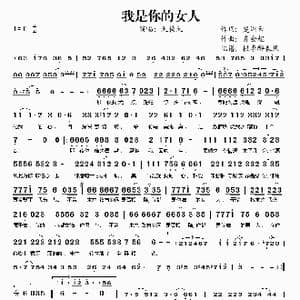 我是你的女人_歌谱投稿_词曲:楚湘云 齐会超