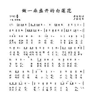 一朵盛开的白莲花_歌曲简谱_词曲:李秀军 王柏清