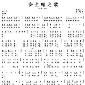 安全帽之歌_民歌简谱_词曲:陈亦兵 方鸣
