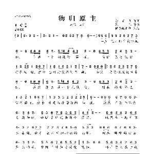 物归原主_歌曲简谱