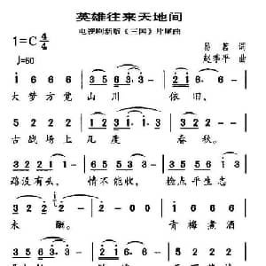 英雄往来天地间_通俗唱法乐谱_词曲:易茗 赵季平