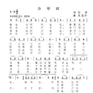 万年红_民歌简谱_词曲:彭涛 吴建阳