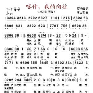 喀什,我的向往_歌谱投稿_词曲:蔡佳倩 李占忠