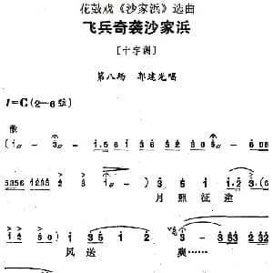 花鼓戏谱 | 花鼓戏 沙家浜 选曲 飞兵奇袭沙家浜