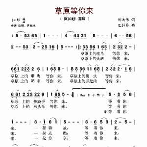 草原等你来_歌谱投稿_词曲:刘大伟 巴拉丹
