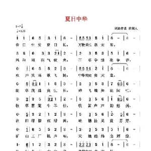 夏日中华_民歌简谱_词曲:清闲人 清闲人