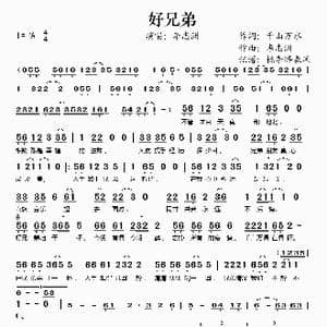 好兄弟_歌谱投稿_词曲:千山万水 李志洲