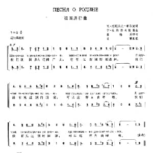 祖国进行曲 俄罗斯 _外国歌谱_词曲:瓦 列别杰夫 库马契 伊 杜那耶夫斯基 姜椿芳 译词 吕骥 配歌