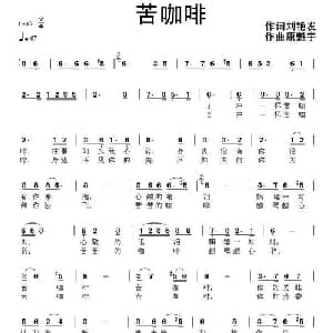 苦咖啡_通俗唱法乐谱_词曲:刘艳发 康魁宇
