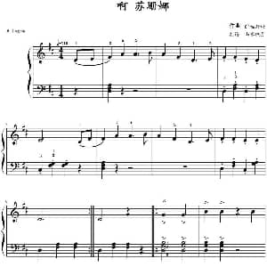 啊！苏珊娜 钢琴谱 福斯特作曲 山水眩月制谱