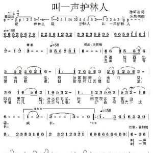 叫一声护林人_民歌简谱_词曲:徐环宙 朱跃明