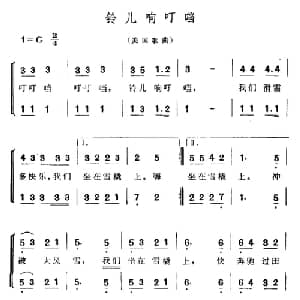 铃儿响叮铛 美国 _外国歌谱