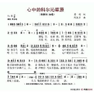 心中的科尔沁草原_歌谱投稿_词曲:墨梅 阿汝汗