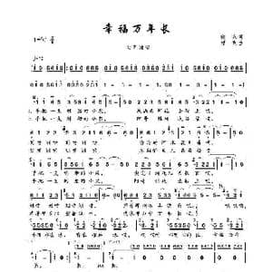 幸福万年长_歌谱投稿_词曲:晓东 浮克