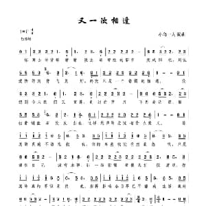 又一次相逢_通俗唱法乐谱_词曲:小鸟一人 小鸟一人