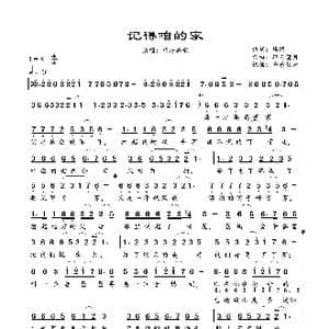 记得咱的家_歌曲简谱_词曲:峰涛 轻云望月
