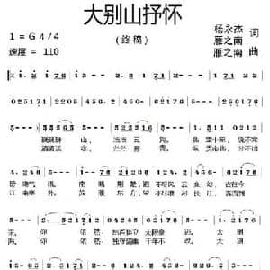 大别山抒怀_民歌简谱_词曲:杨永杰 雁之南 雁之南