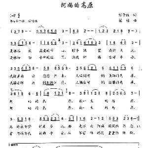 阿妈的高原_歌曲简谱_词曲:彭子柱 梁铭