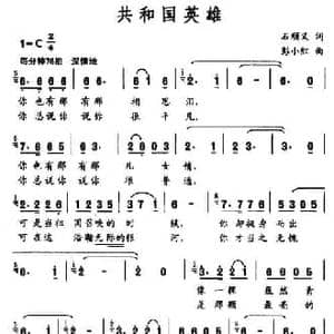 共和国英雄_民歌简谱_词曲:石顺义 彭小红