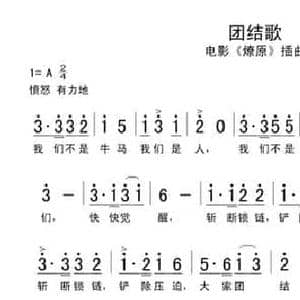 团结歌_民歌简谱_词曲:彭永辉 黄准
