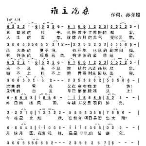 谁主沧桑？_歌谱投稿_词曲:孙秀媚 孙秀媚