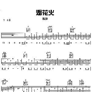 烟花火 吉他谱 陈坤